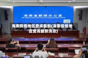 海南疫情地区查询最新(海南疫情地区查询最新消息)