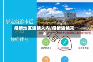 疫情地区谢绝入内/疫情谢绝来访