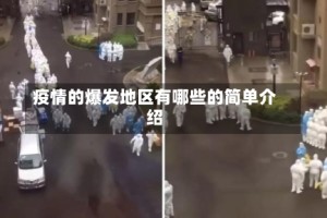 疫情的爆发地区有哪些的简单介绍