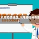 【八月疫情地区,八月疫情分布图】