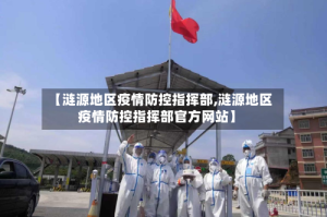 【涟源地区疫情防控指挥部,涟源地区疫情防控指挥部官方网站】