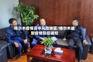 格尔木疫情高中风险地区/格尔木最新疫情防控通知