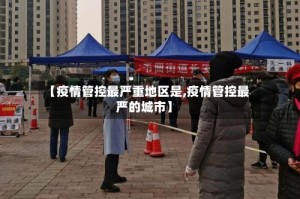 【疫情管控最严重地区是,疫情管控最严的城市】