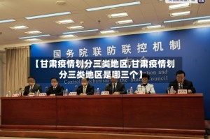 【甘肃疫情划分三类地区,甘肃疫情划分三类地区是哪三个】