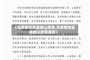 【无疫情地区回唐山政策,无疫情地区回唐山政策最新】