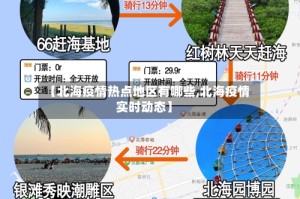 【北海疫情热点地区有哪些,北海疫情实时动态】