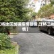 【江桥地区加强疫情防控,江桥二村疫情】