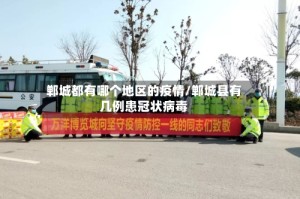 郸城都有哪个地区的疫情/郸城县有几例患冠状病毒