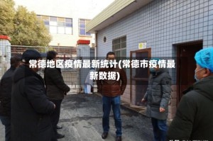 常德地区疫情最新统计(常德市疫情最新数据)
