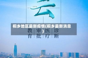 桐乡地区最新疫情(桐乡最新消息)