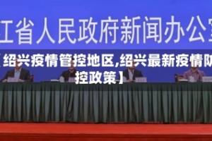 【绍兴疫情管控地区,绍兴最新疫情防控政策】