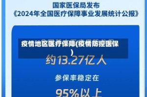 疫情地区医疗保障(疫情防控医保)