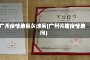 广州疫情地区黄埔区(广州黄埔疫情地图)