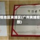 广州疫情地区黄埔区(广州黄埔疫情地图)