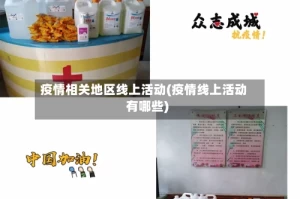 疫情相关地区线上活动(疫情线上活动有哪些)