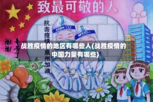 战胜疫情的地区有哪些人(战胜疫情的中国力量有哪些)