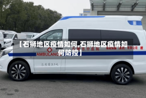【石狮地区疫情如何,石狮地区疫情如何防控】