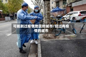 可能到过疫情地区的城市/经过有疫情的城市