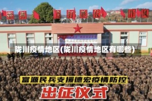 陇川疫情地区(陇川疫情地区有哪些)