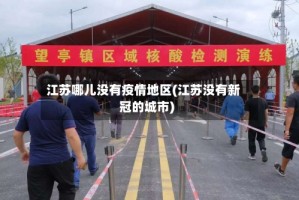 江苏哪儿没有疫情地区(江苏没有新冠的城市)