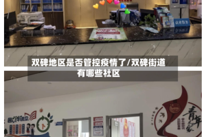 双碑地区是否管控疫情了/双碑街道有哪些社区