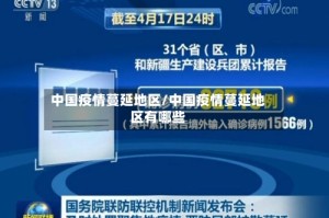 中国疫情蔓延地区/中国疫情蔓延地区有哪些