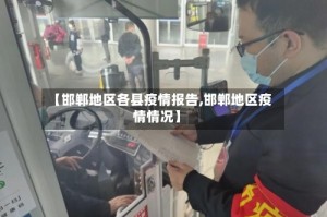 【邯郸地区各县疫情报告,邯郸地区疫情情况】