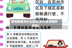 苏州疫情为什么地区(苏州受疫情影响吗)