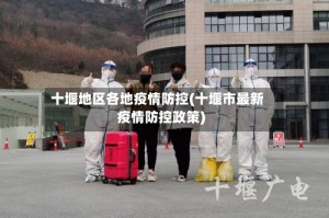 十堰地区各地疫情防控(十堰市最新疫情防控政策)