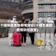 十堰地区各地疫情防控(十堰市最新疫情防控政策)