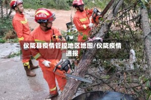 仪陇县疫情管控地区地图/仪陇疫情通报