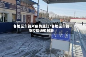 各地区车管所疫情通知/各地区车管所疫情通知最新