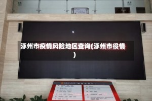 涿州市疫情风险地区查询(涿州市役情)