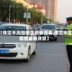 【保定市周围地区疫情图表,保定市区疫情最新消息】