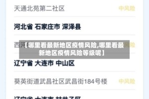 【哪里看最新地区疫情风险,哪里看最新地区疫情风险等级呢】