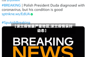 【波兰疫情最严重地区,波兰疫情实时动态】