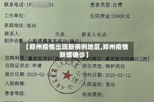 【郑州疫情出现新病例地区,郑州疫情新增确诊】