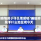 莆田疫情属于什么地区呢/莆田疫情属于什么地区呢今天