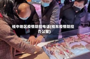 桂中地区疫情防控电话(桂东疫情防控办公室)