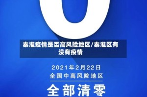 秦淮疫情是否高风险地区/秦淮区有没有疫情