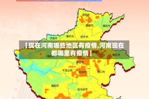 【现在河南哪些地区有疫情,河南现在都哪里有疫情】