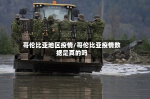 哥伦比亚地区疫情/哥伦比亚疫情数据是真的吗