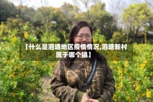 【什么是泗塘地区疫情情况,泗塘新村属于哪个镇】