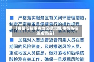 【疫情防控重点地区提示图,疫情防控重点管控】