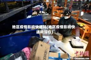 地区疫情影响快递吗(地区疫情影响快递吗现在)
