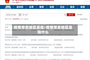 疫情常态地区是指/疫情常态地区是指什么