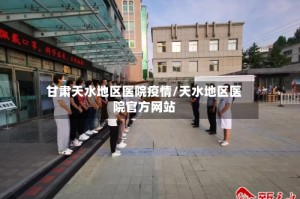 甘肃天水地区医院疫情/天水地区医院官方网站