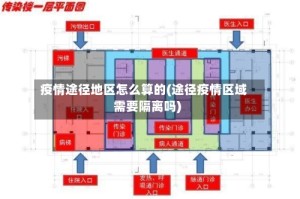 疫情途径地区怎么算的(途径疫情区域需要隔离吗)