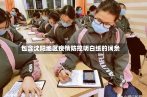 包含沈阳地区疫情防控明白纸的词条