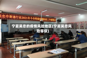宁夏吴忠的疫情风险地区(宁夏吴忠风险等级)